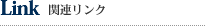 関連リンク