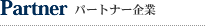 パートナー企業