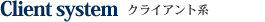 クライアント系