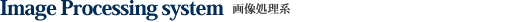 画像処理系