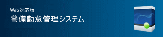 Web版 警備勤怠管理システム