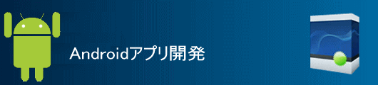 Android（スマートフォン）開発