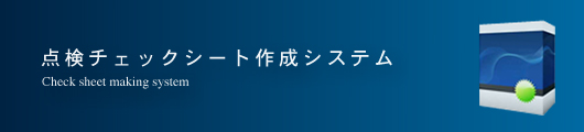 点検チェックシート作成システム
