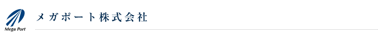 メガポート株式会社