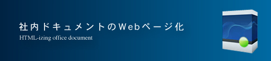社内ドキュメントのWebページ化